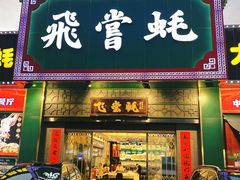-飞尝蚝·顺德菜·鱼生(顺德总店)