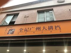 -全记广州大排档(玉林店)