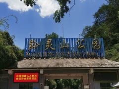 -黔灵山公园