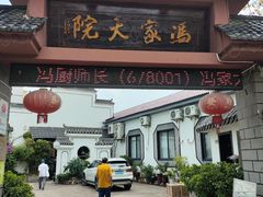 -冯家大院·地道龙游土菜
