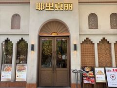 -耶里夏丽·新疆菜(东方路店)