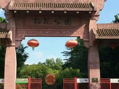 -榴花公园