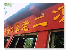 -洞子口张老二凉粉(文殊院店)