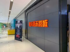 -橙天嘉禾影城(星荟中心店)