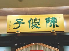 门面-陈傻子餐厅(世纪都会店)