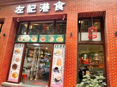 门面-左记港食(融科天城店)
