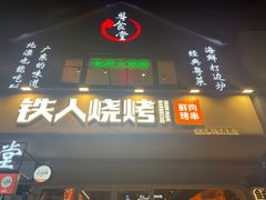 -铁人烧烤(北京店)