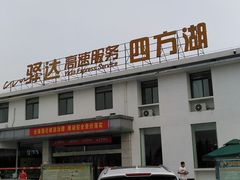 -四方湖服务区·停车场