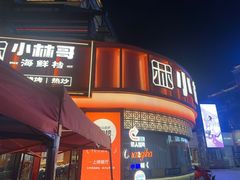 -小林哥的海鲜馆·夜宵烧烤(渔人码头店)