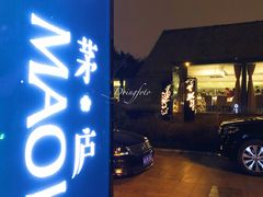 -茅庐·川粤精品私房菜(金沙遗址店)