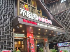 门面-不倒翁·安徽名菜楼(步行街店)