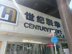 -世纪联华超市(外海店)