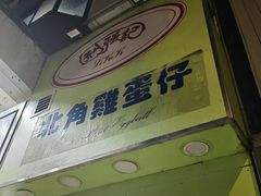 -利强记北角鸡蛋仔(弥敦道店 )