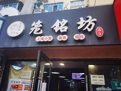 -笼铭坊(北蔡店)