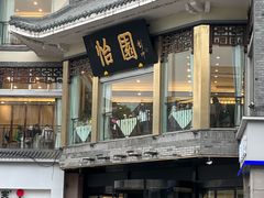 -怡园饭店-餐厅(四望亭店)