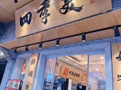 -四季美汤包(户部巷店)