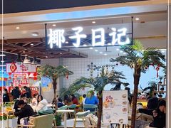 门面-椰子日记(世欧广场店)