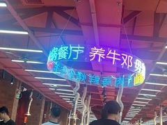 -养牛邓·潮汕牛肉海鲜自助火锅(广州店)