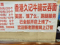 -香港久记牛腩云吞面(友好广场店)