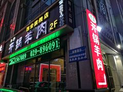 门面-清真华宇开锅羊肉