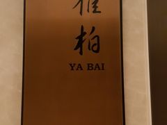 -悦雅居·老广州老味道(长湖店)