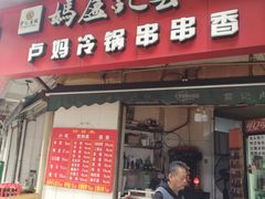 门面-雲记卢妈冷锅串串(中道街总店)