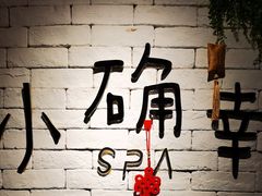 -小确幸 Massage(静安丽都新贵大厦店)