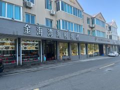 -金海湾海鲜排档(朱家尖店)