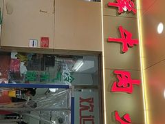 门面-山珍鲜牛肉火锅本地老字号(汕中老店)