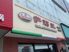 门面-萨莉亚意式餐厅(西青道欧亚达店)