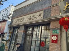 -大壶春生煎(四川中路店)