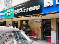 门面-陆长玖古法猪脚饭(玄风桥店)
