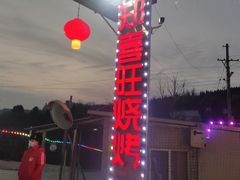 门面-郑喜旺烧烤(新密总店)