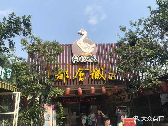 狗仔鹅美食(都会店))图片 - 第47张