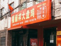 门面-福顺祥大盘鸡(临潼店)