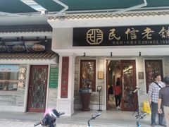 门面-民信老铺(华盖路店)