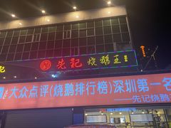 门面-先记烧鹅王·本地粤菜(福永店)