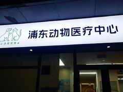 -爱妮康宠物医院·干细胞免疫细胞·肿瘤·心脏(张江店)