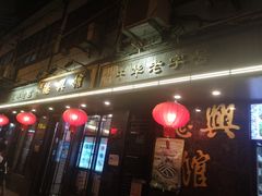 门面-德兴馆(山西南路店)