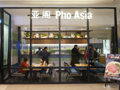 -Pho Asia 亚阁越南料理(上海来福士广场店)