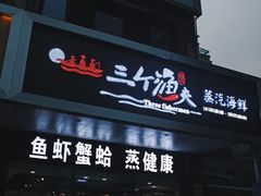 门面-黄寺蒸汽海鲜(黄寺大街店)