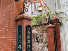-古董花园(思南路42弄小区店)
