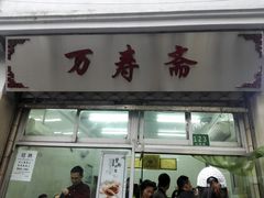 门面-万寿斋(山阴路店)