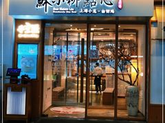 门面-苏小柳手作点心(控江旭辉分院)