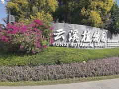 -云溪植物园
