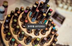 点击看大图 -dōTERRA多特瑞精油生活馆