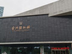 -台州博物馆