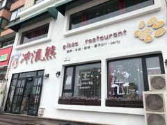 门面-冲浪熊西餐厅(南戴河店)