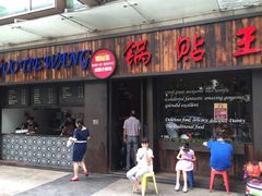 门面-锅贴王小吃(南大街店)