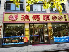 -渔码头食府(蓬莱阁店)